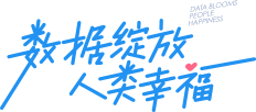 數(shù)據(jù)綻放人類(lèi)幸福