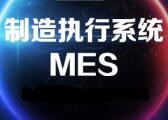 如何建立個(gè)性化的MES系統(tǒng)