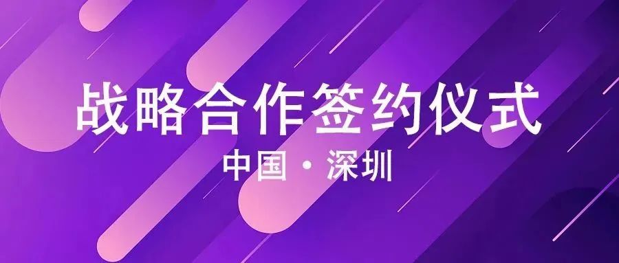 深圳賽瀚德與深圳航信達成戰(zhàn)略合作！